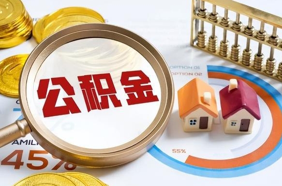 东方个人公积金提取（2021住房公积金个人怎么提取）