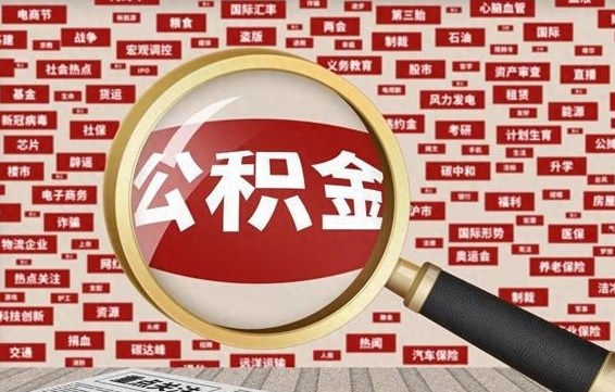 东方住房公积金账户余额如何提取（公积金余额提取流程）